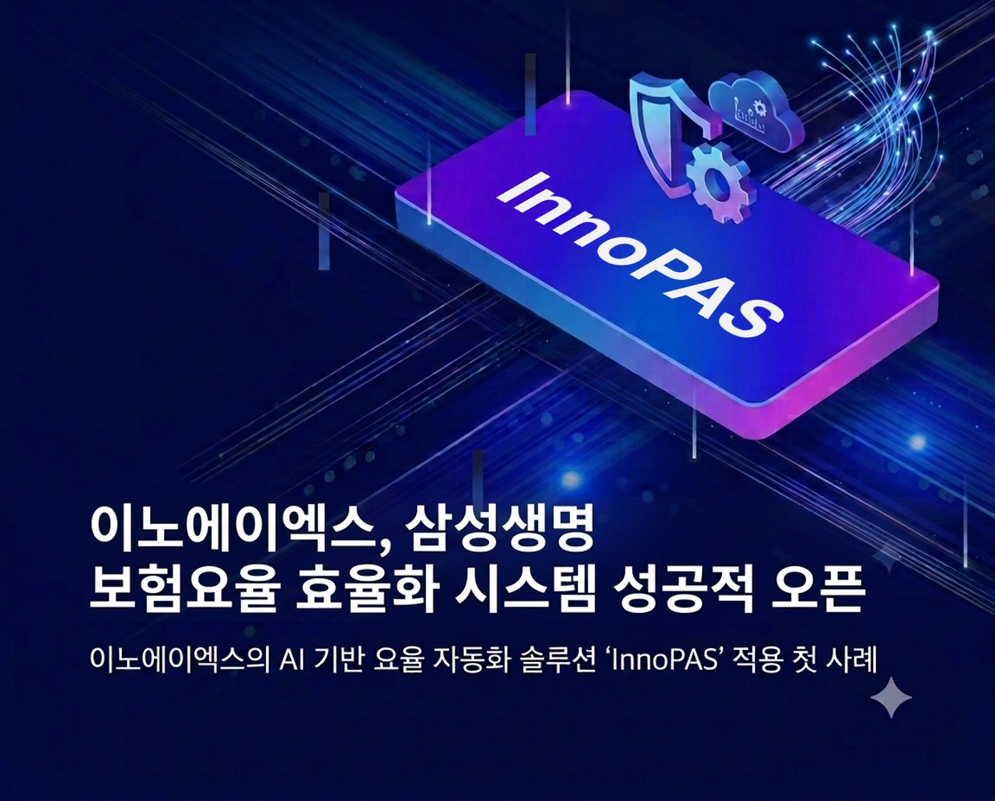 이노에이엑스, 삼성생명 보험요율 효율화 시스템 성공적 오픈… 상품 출시 경쟁력 강화 기대