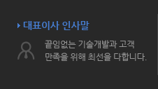 대표이사 인사말